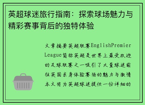 英超球迷旅行指南:探索球场魅力与精彩赛事背后的独特体验 英超球迷旅行指南:探索球场魅力与精彩赛事背后的独特体验