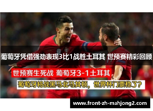 葡萄牙凭借强劲表现3比1战胜土耳其 世预赛精彩回顾 葡萄牙凭借强劲表现3比1战胜土耳其 世预赛精彩回顾