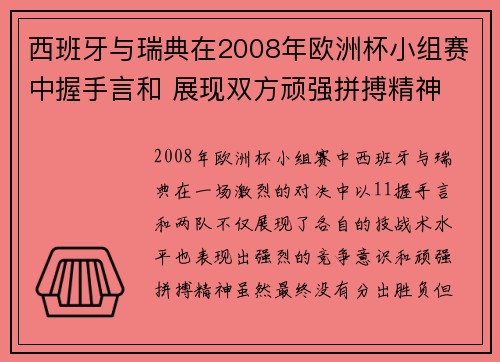 西班牙与瑞典在2008年欧洲杯小组赛中握手言和 展现双方顽强拼搏精神 西班牙与瑞典在2008年欧洲杯小组赛中握手言和 展现双方顽强拼搏精神