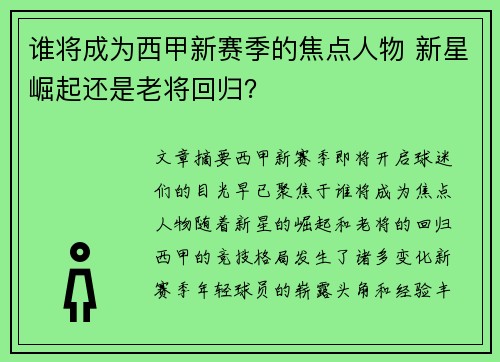 谁将成为西甲新赛季的焦点人物 新星崛起还是老将回归? 谁将成为西甲新赛季的焦点人物 新星崛起还是老将回归?