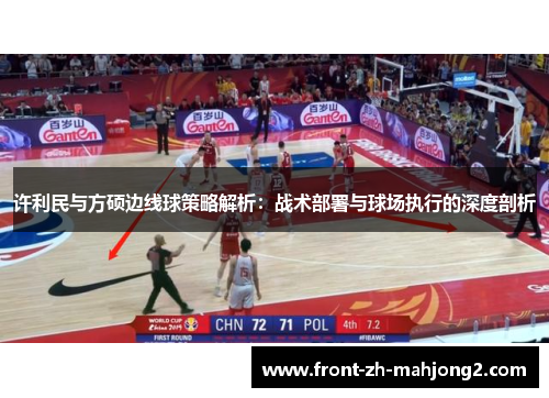 许利民与方硕边线球策略解析：战术部署与球场执行的深度剖析