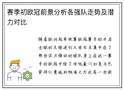 赛季初欧冠前景分析各强队走势及潜力对比