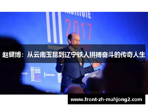 赵健博：从云南玉昆到辽宁铁人拼搏奋斗的传奇人生