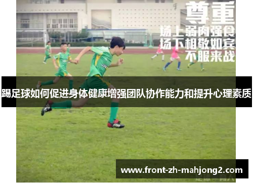 踢足球如何促进身体健康增强团队协作能力和提升心理素质