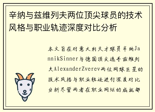 辛纳与兹维列夫两位顶尖球员的技术风格与职业轨迹深度对比分析