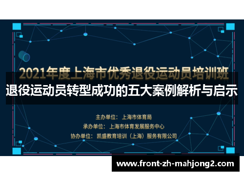 退役运动员转型成功的五大案例解析与启示