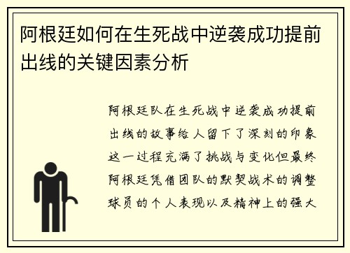 阿根廷如何在生死战中逆袭成功提前出线的关键因素分析