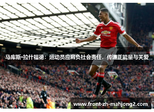马库斯·拉什福德：运动员应肩负社会责任，传递正能量与关爱