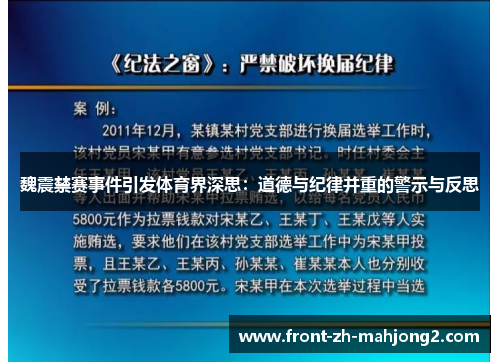 魏震禁赛事件引发体育界深思：道德与纪律并重的警示与反思
