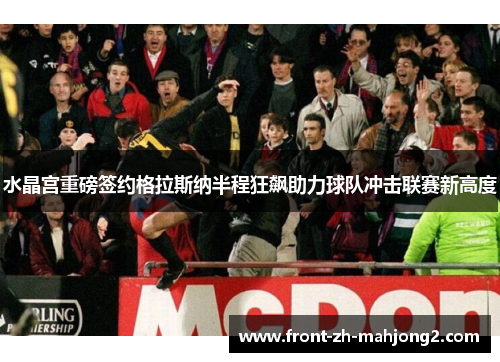 水晶宫重磅签约格拉斯纳半程狂飙助力球队冲击联赛新高度