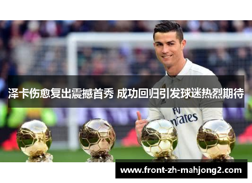泽卡伤愈复出震撼首秀 成功回归引发球迷热烈期待