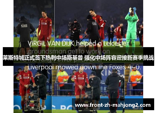 莱斯特城正式签下热刺中场斯基普 强化中场阵容迎接新赛季挑战 莱斯特城正式签下热刺中场斯基普 强化中场阵容迎接新赛季挑战