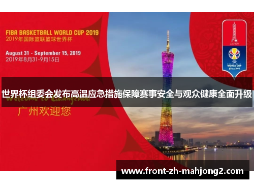 世界杯组委会发布高温应急措施保障赛事安全与观众健康全面升级