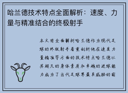 哈兰德技术特点全面解析：速度、力量与精准结合的终极射手