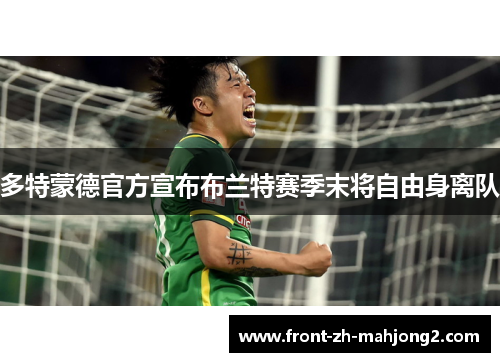 多特蒙德官方宣布布兰特赛季末将自由身离队