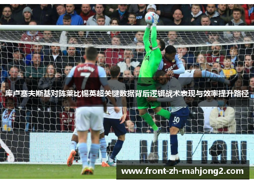 库卢塞夫斯基对阵莱比锡英超关键数据背后逻辑战术表现与效率提升路径
