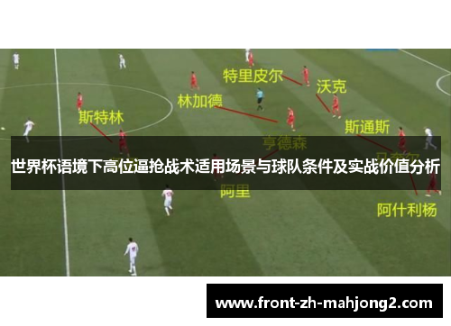 世界杯语境下高位逼抢战术适用场景与球队条件及实战价值分析 世界杯语境下高位逼抢战术适用场景与球队条件及实战价值分析