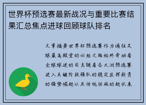 世界杯预选赛最新战况与重要比赛结果汇总焦点进球回顾球队排名 世界杯预选赛最新战况与重要比赛结果汇总焦点进球回顾球队排名