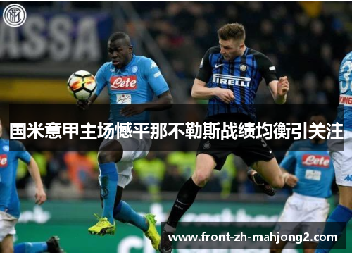 国米意甲主场憾平那不勒斯战绩均衡引关注