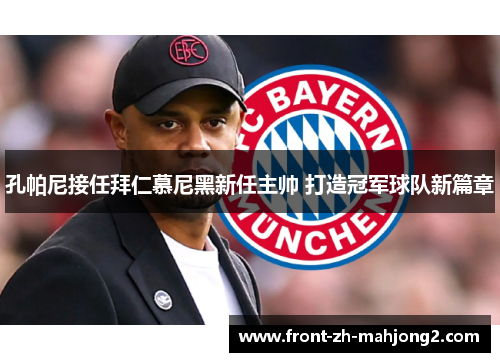 孔帕尼接任拜仁慕尼黑新任主帅 打造冠军球队新篇章