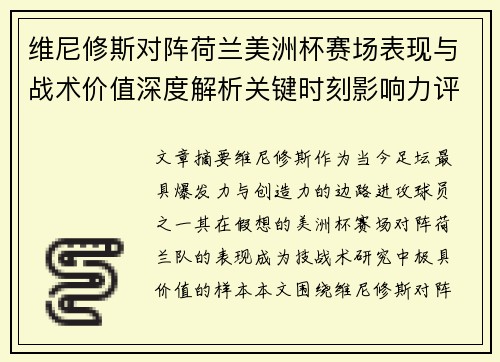 维尼修斯对阵荷兰美洲杯赛场表现与战术价值深度解析关键时刻影响力评估