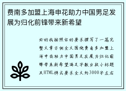 费南多加盟上海申花助力中国男足发展为归化前锋带来新希望