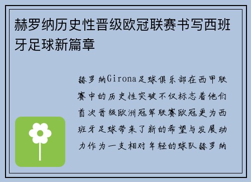 赫罗纳历史性晋级欧冠联赛书写西班牙足球新篇章 赫罗纳历史性晋级欧冠联赛书写西班牙足球新篇章