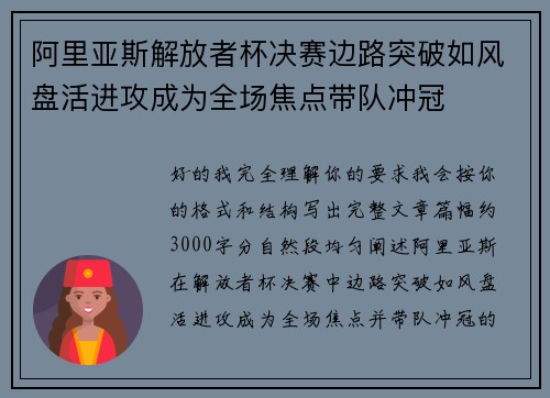 阿里亚斯解放者杯决赛边路突破如风盘活进攻成为全场焦点带队冲冠 阿里亚斯解放者杯决赛边路突破如风盘活进攻成为全场焦点带队冲冠