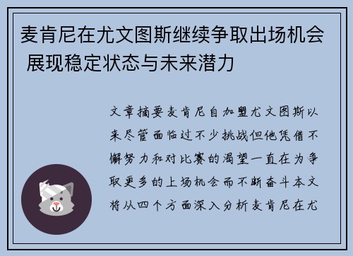 麦肯尼在尤文图斯继续争取出场机会 展现稳定状态与未来潜力