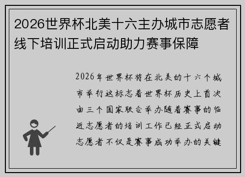 2026世界杯北美十六主办城市志愿者线下培训正式启动助力赛事保障