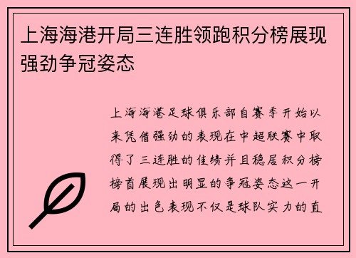 上海海港开局三连胜领跑积分榜展现强劲争冠姿态