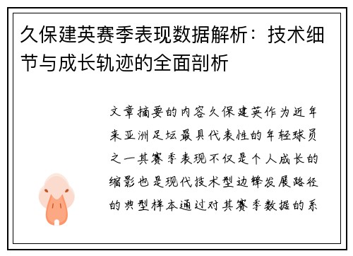 久保建英赛季表现数据解析：技术细节与成长轨迹的全面剖析