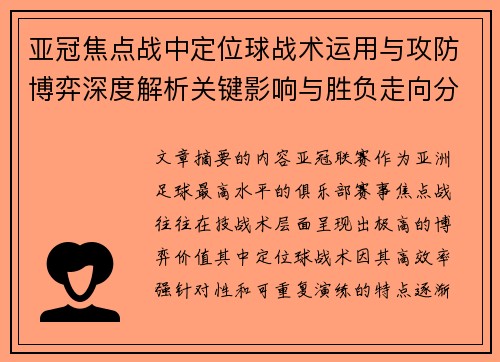 亚冠焦点战中定位球战术运用与攻防博弈深度解析关键影响与胜负走向分析