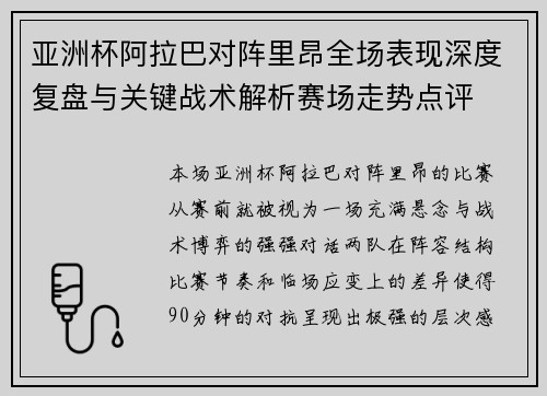 亚洲杯阿拉巴对阵里昂全场表现深度复盘与关键战术解析赛场走势点评