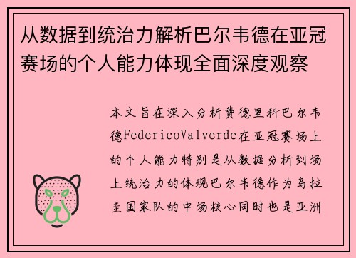 从数据到统治力解析巴尔韦德在亚冠赛场的个人能力体现全面深度观察 从数据到统治力解析巴尔韦德在亚冠赛场的个人能力体现全面深度观察