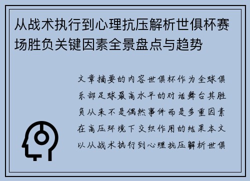 从战术执行到心理抗压解析世俱杯赛场胜负关键因素全景盘点与趋势 从战术执行到心理抗压解析世俱杯赛场胜负关键因素全景盘点与趋势