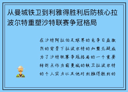 从曼城铁卫到利雅得胜利后防核心拉波尔特重塑沙特联赛争冠格局 从曼城铁卫到利雅得胜利后防核心拉波尔特重塑沙特联赛争冠格局