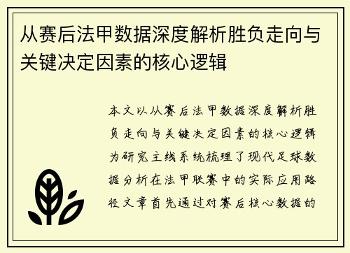 从赛后法甲数据深度解析胜负走向与关键决定因素的核心逻辑