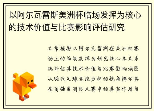 以阿尔瓦雷斯美洲杯临场发挥为核心的技术价值与比赛影响评估研究