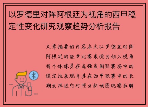 以罗德里对阵阿根廷为视角的西甲稳定性变化研究观察趋势分析报告 以罗德里对阵阿根廷为视角的西甲稳定性变化研究观察趋势分析报告