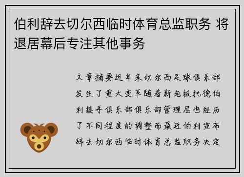 伯利辞去切尔西临时体育总监职务 将退居幕后专注其他事务 伯利辞去切尔西临时体育总监职务 将退居幕后专注其他事务