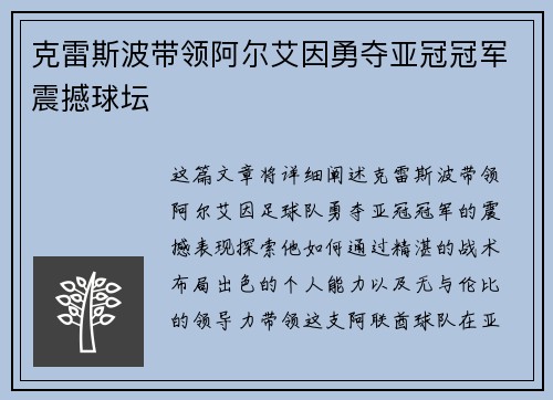 克雷斯波带领阿尔艾因勇夺亚冠冠军震撼球坛