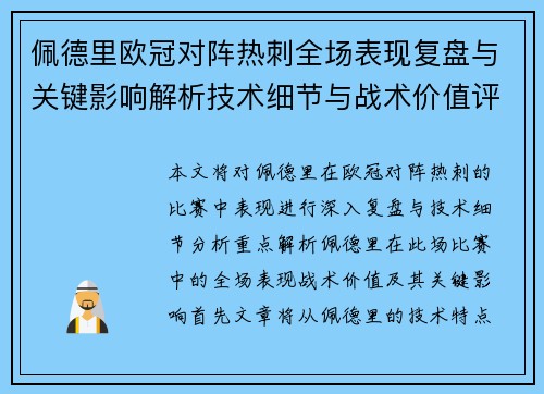 佩德里欧冠对阵热刺全场表现复盘与关键影响解析技术细节与战术价值评估