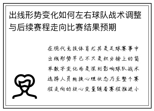 出线形势变化如何左右球队战术调整与后续赛程走向比赛结果预期