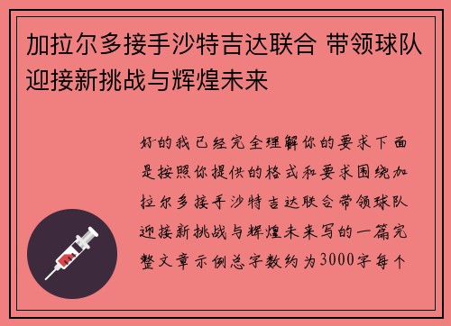 加拉尔多接手沙特吉达联合 带领球队迎接新挑战与辉煌未来