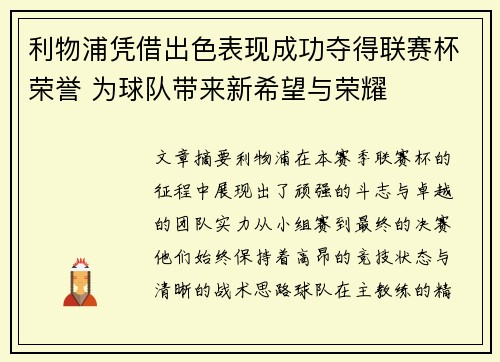 利物浦凭借出色表现成功夺得联赛杯荣誉 为球队带来新希望与荣耀