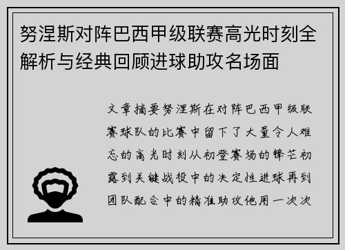 努涅斯对阵巴西甲级联赛高光时刻全解析与经典回顾进球助攻名场面