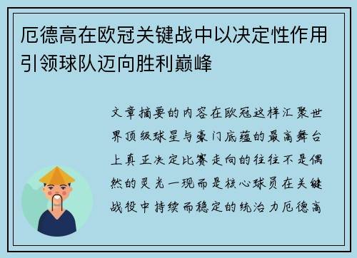 厄德高在欧冠关键战中以决定性作用引领球队迈向胜利巅峰