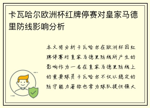 卡瓦哈尔欧洲杯红牌停赛对皇家马德里防线影响分析