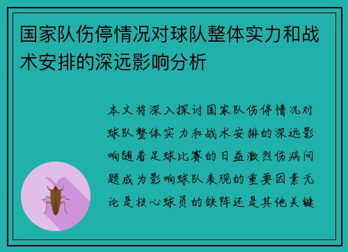 国家队伤停情况对球队整体实力和战术安排的深远影响分析